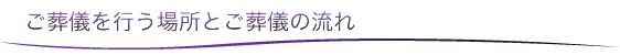 ご葬儀を行う場所とご葬儀の流れ